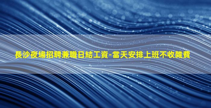黃山KTV招聘