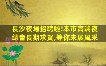 衢州夜場招聘
