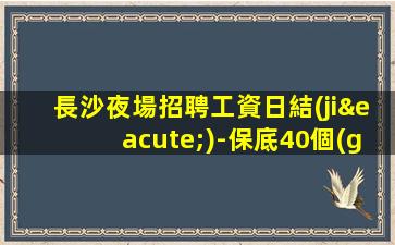 銀川夜總會(huì)招聘