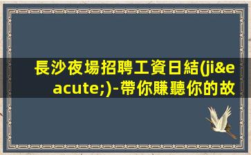 麗水夜場招聘