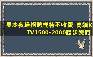 惠州KTV招聘