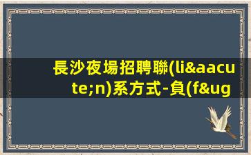湘潭酒吧招聘