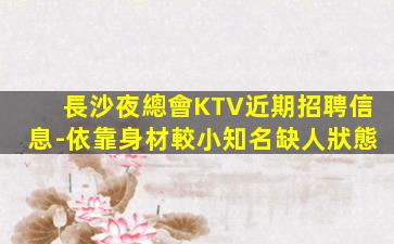 新鄉KTV招聘