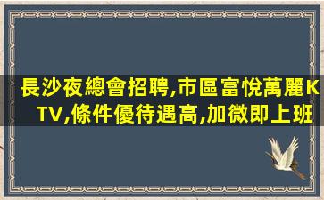 拉薩夜總會招聘