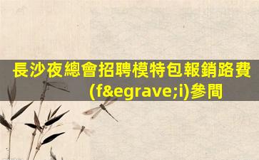 廊坊KTV招聘