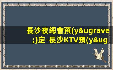 攀枝花夜場招聘