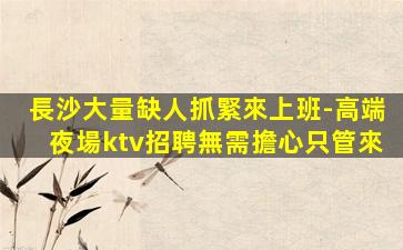 石嘴山夜總會招聘