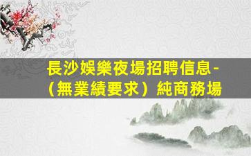 七臺河夜總會招聘
