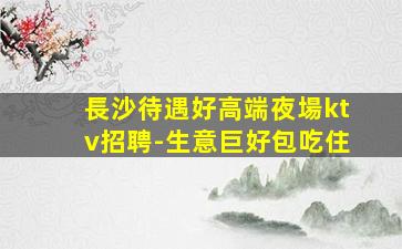南寧夜總會招聘