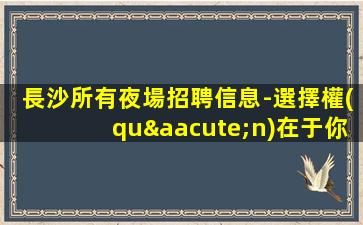 中衛(wèi)夜場招聘