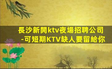 巴中夜總會招聘