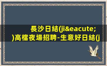 山南夜總會招聘