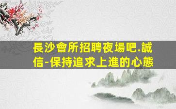 黃石酒吧招聘