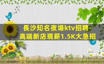 陽江KTV招聘