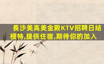 長沙KTV招聘