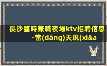 唐山夜總會招聘