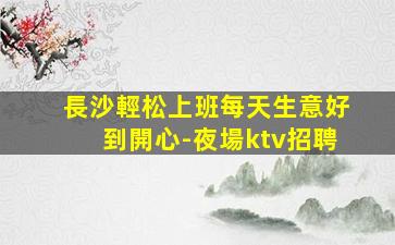 內江夜場招聘