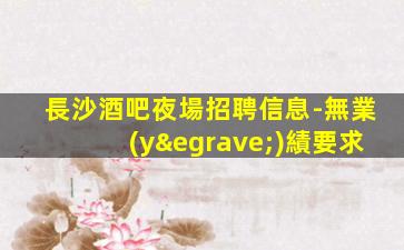 永州KTV招聘
