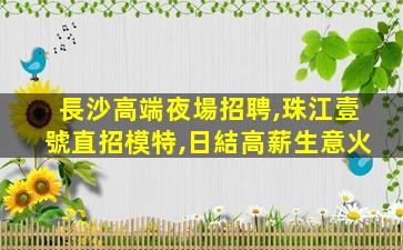 陽泉夜場招聘