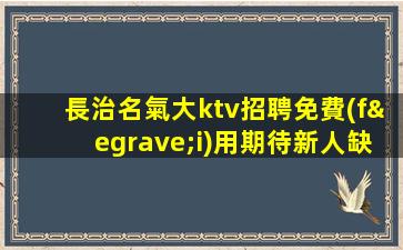 柳州夜場招聘