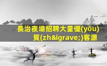 雞西酒吧招聘