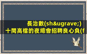 慶陽夜總會招聘