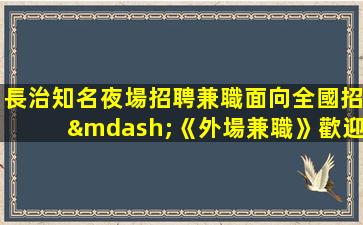 江門夜總會招聘
