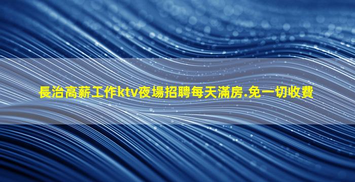 安徽KTV招聘