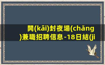 玉林夜場(chǎng)招聘