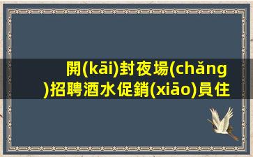 九江KTV招聘