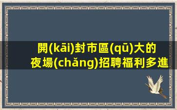 佳木斯KTV招聘