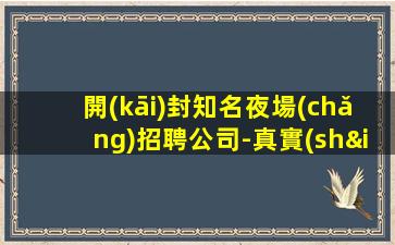臺(tái)州夜總會(huì)招聘