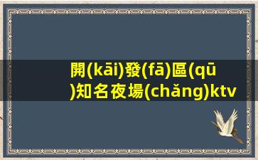 長(zhǎng)沙KTV招聘
