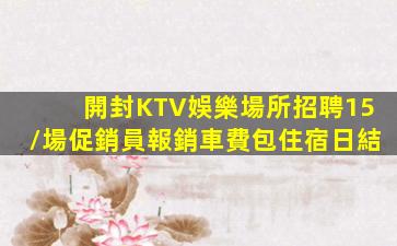阜陽KTV招聘