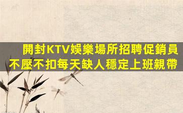 雞西KTV招聘