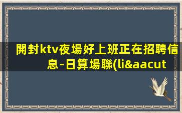 營口夜總會招聘