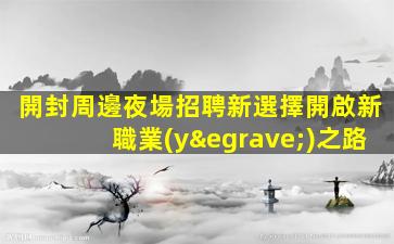 寧德夜總會招聘