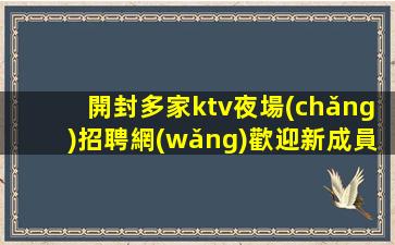 陽(yáng)江夜總會(huì)招聘
