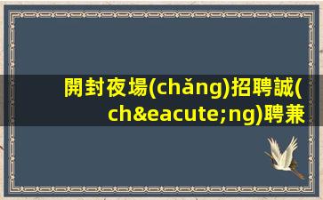 新鄉(xiāng)KTV招聘