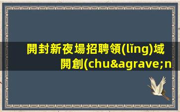 廣西夜總會招聘