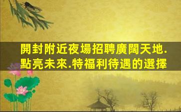 錦州夜總會招聘