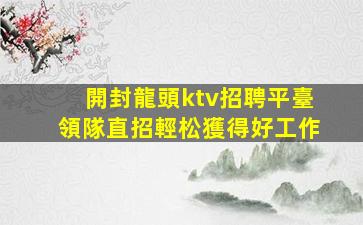 漯河夜場招聘
