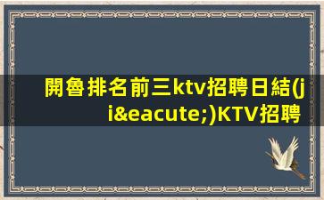 呼倫貝爾KTV招聘
