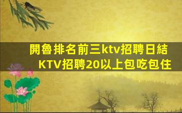 石家莊KTV招聘