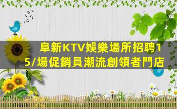 廣安夜場招聘