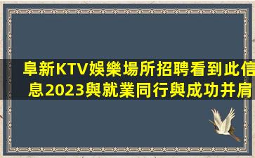 白城KTV招聘