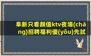 上饒夜總會(huì)招聘