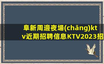 巴中夜場(chǎng)招聘