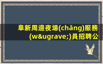 邢臺(tái)KTV招聘