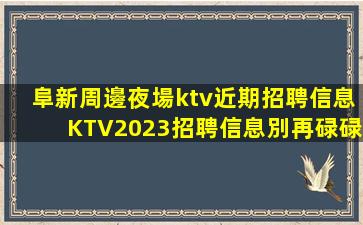 宜賓KTV招聘